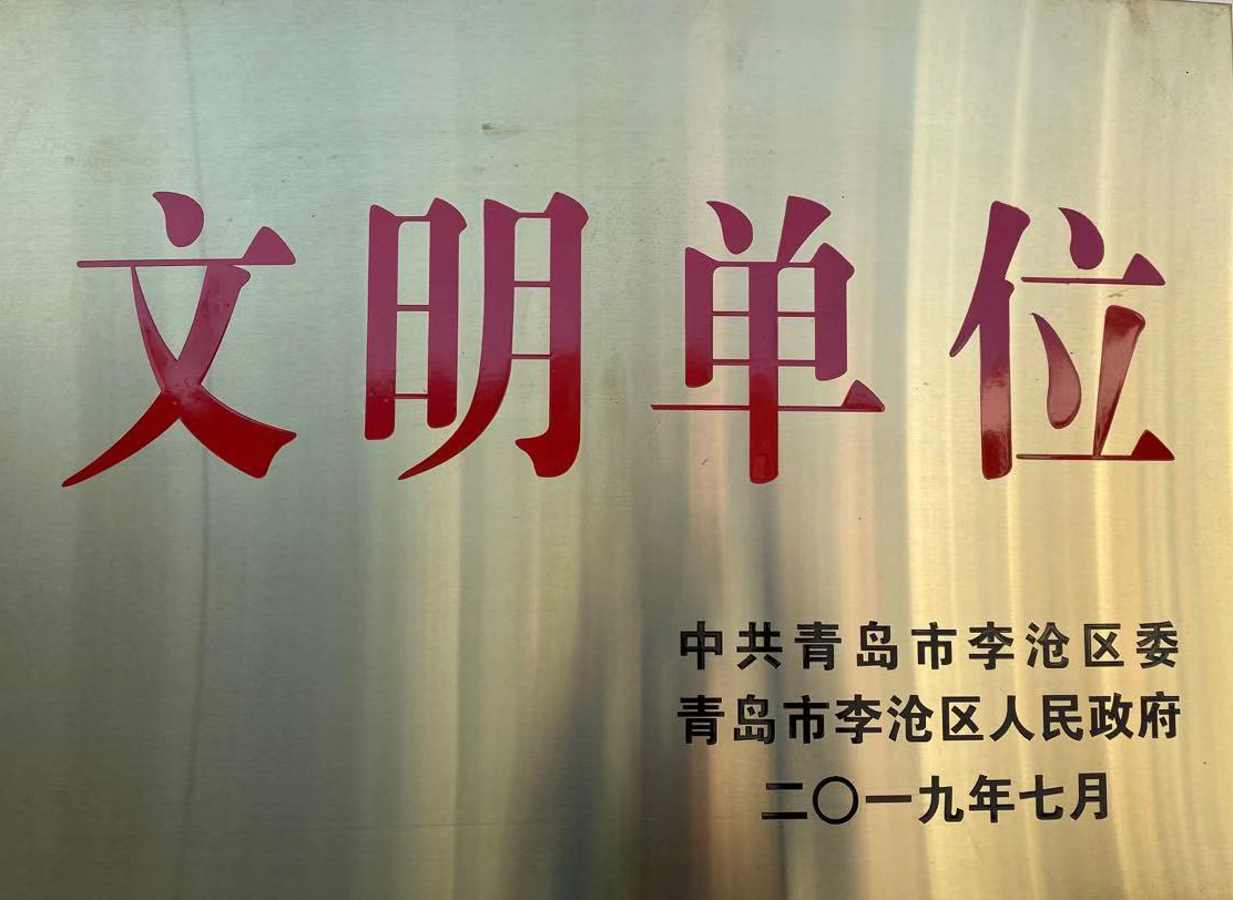 文明单位