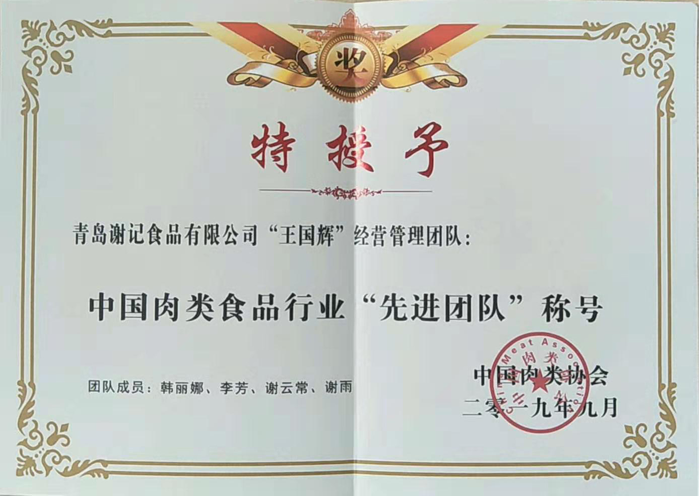 中国肉类协会--先进团队