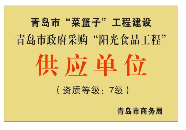 青岛市“阳光食品工程”7级资质