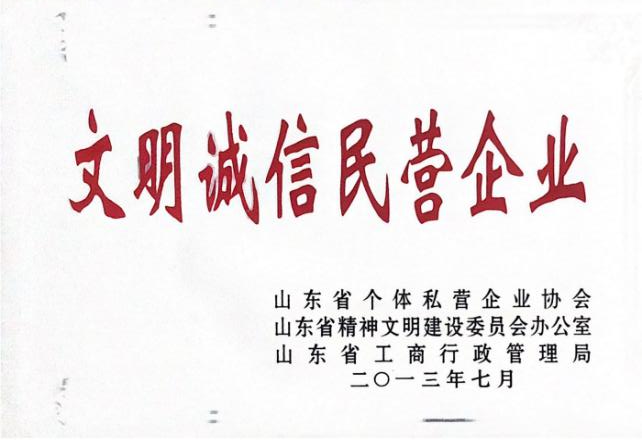 文明诚信民营企业