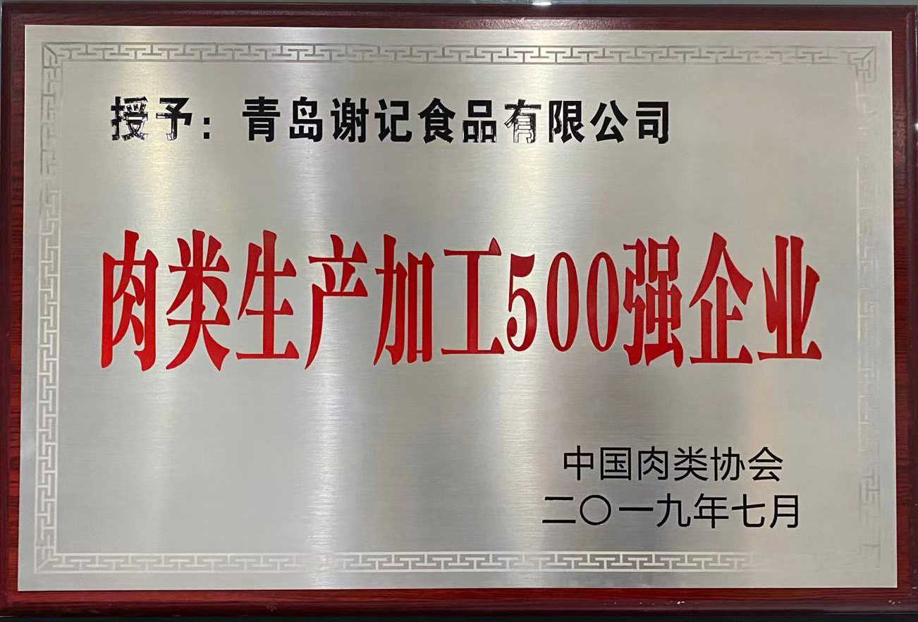 肉类生产加工500强企业