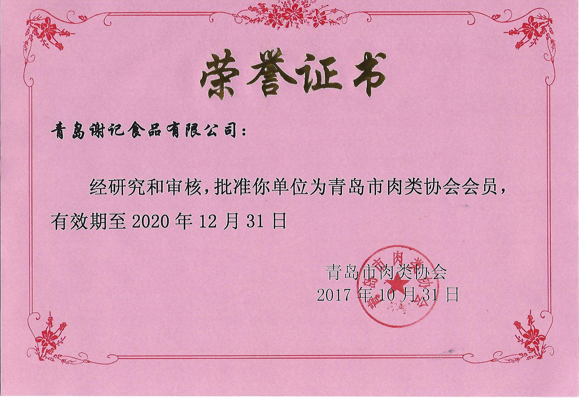 青岛市肉类协会会员单位