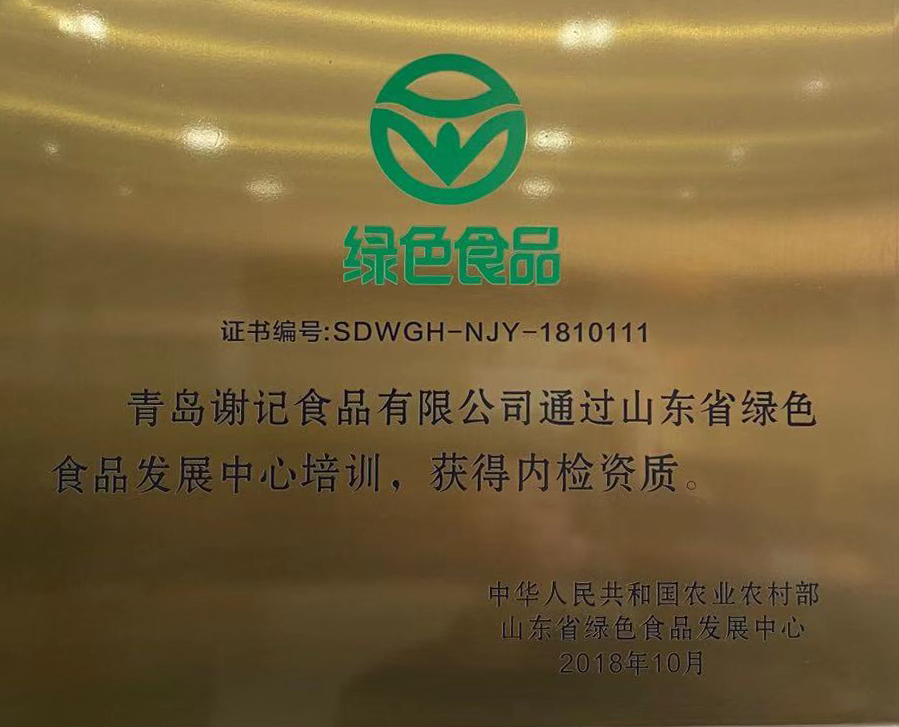 绿色食品内检员证书